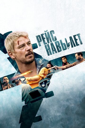 Рейс навылет / Fight or Flight (2024)