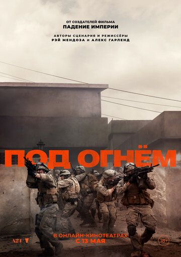 Под огнём / Warfare (2025)