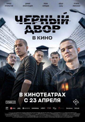 Черный Двор в кино (2026)