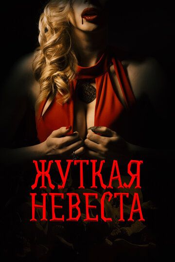 Жуткая невеста / Scary Bride (2020)