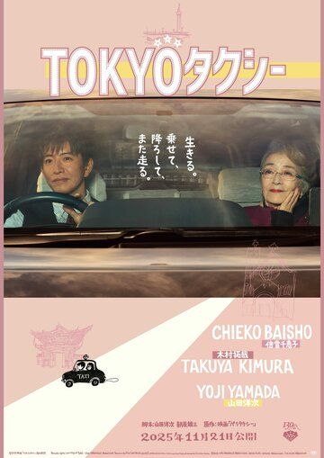 Токийское такси / Tokyo Taxi (2025)