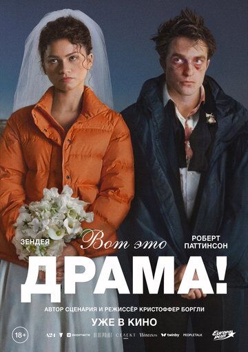 Вот это драма! / The Drama (2026)