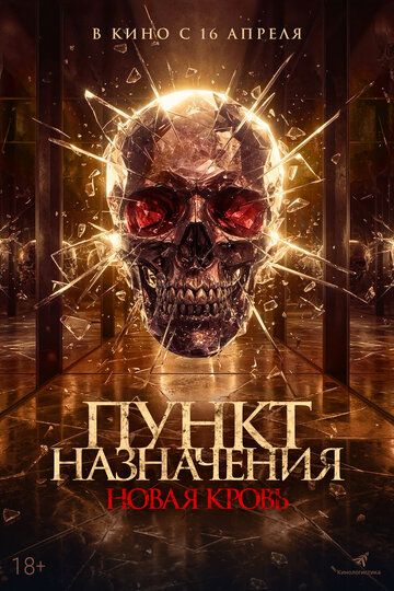 Пункт назначения. Новая кровь / Almarhum (2025)