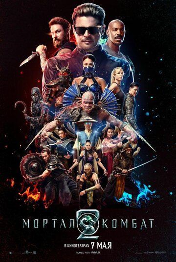 Мортал Комбат 2 / Mortal Kombat II (2026)