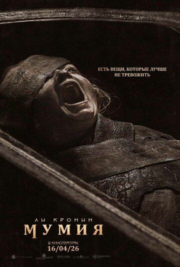 Мумия / The Mummy (2026)