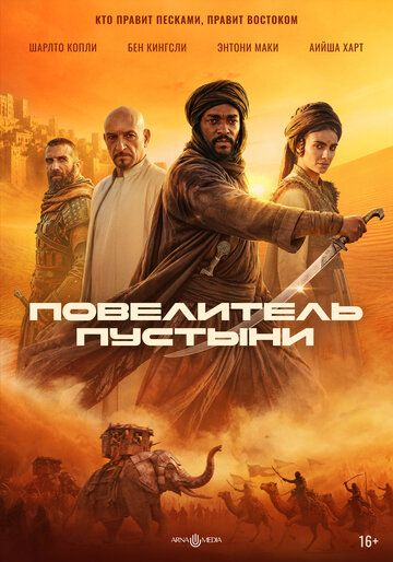 Повелитель пустыни / Desert Warrior (2025)