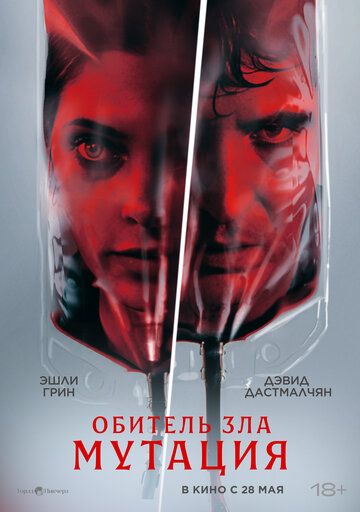 Обитель зла: Мутация / The Cure (2026)