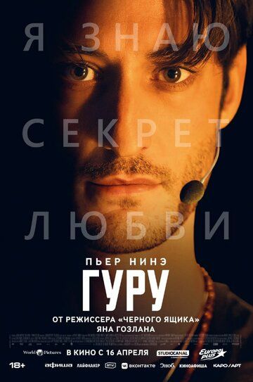 Гуру / Gourou (2025)