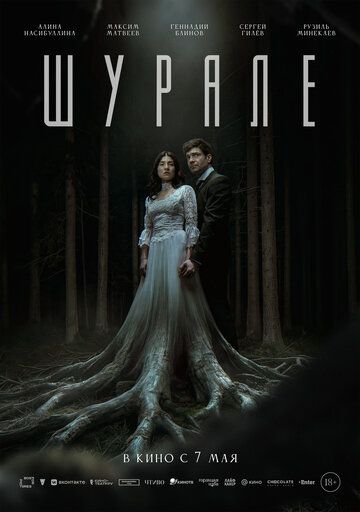 Шурале (2026)