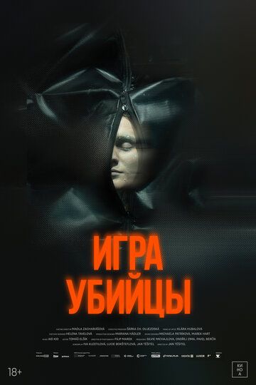 Игра убийцы / Stvury (2025)