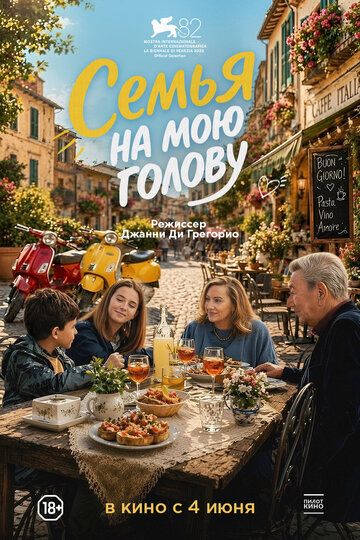 Семья на мою голову / Come ti muovi, sbagli (2025)