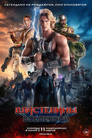 Властелины вселенной / Masters of the Universe (2026)