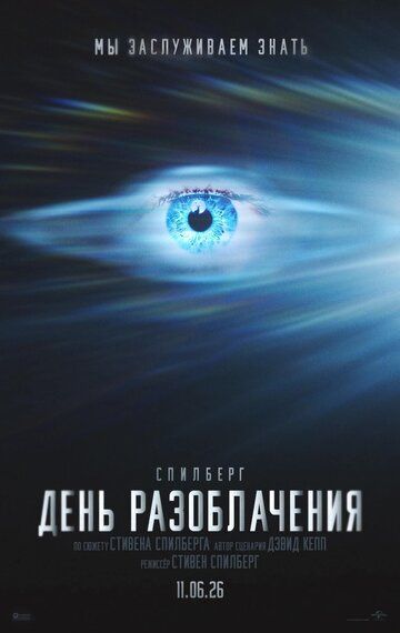 День разоблачения / Disclosure Day (2026)
