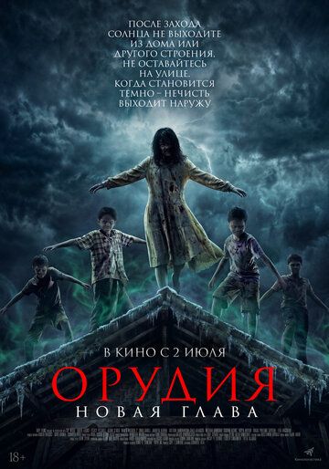 Орудия. Новая глава / Waktu Maghrib 2 (2025)