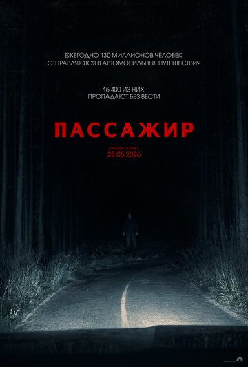 Пассажир / Passenger (2026)