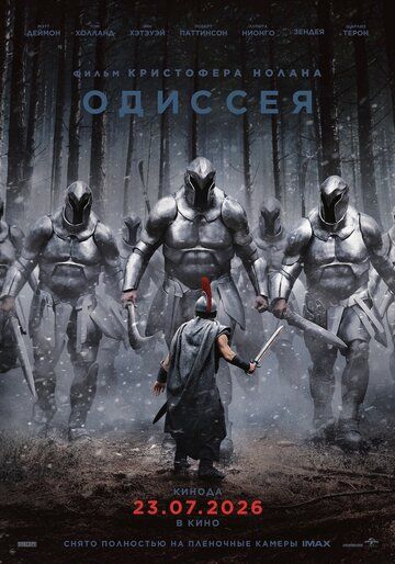 Одиссея / The Odyssey (2026)