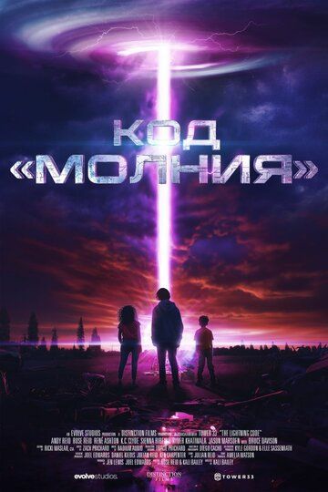 Код «Молния» / The Lightning Code (2025)