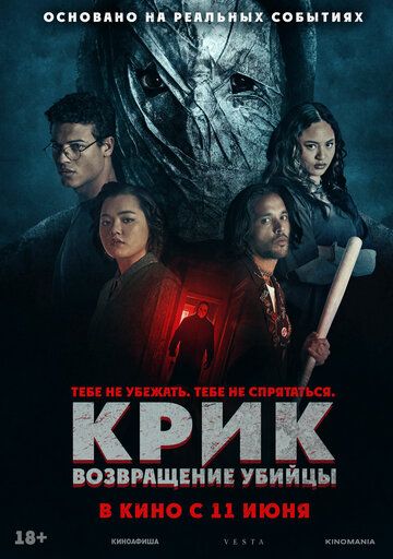 Крик: возвращение убийцы / Black Spines (2024)