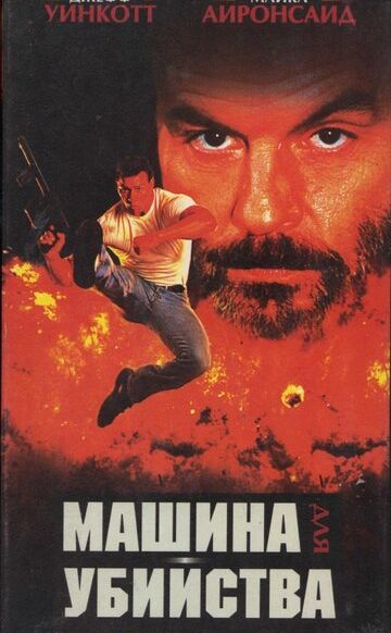Машина для убийства / The Killing Machine (1994)