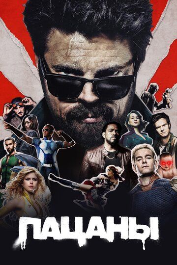 Пацаны / The Boys (2019-2026)