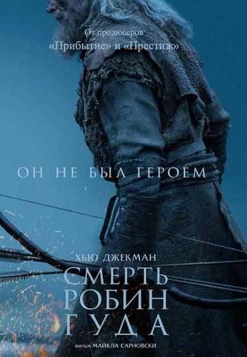 Смерть Робин Гуда / The Death of Robin Hood (2026)