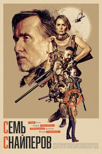 Семь снайперов / Seven Snipers (2026)