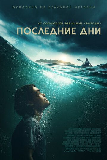Последние дни / Last Days (2025)