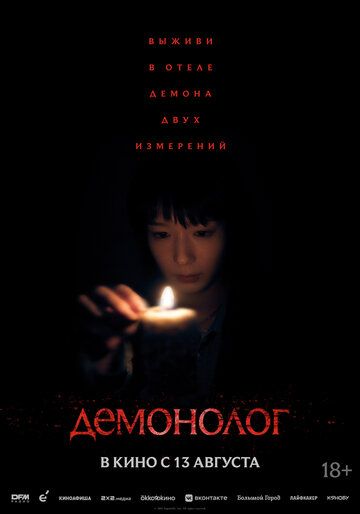 Демонолог / Never After Dark (2026)