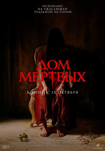 Дом мёртвых / Our House (2025)