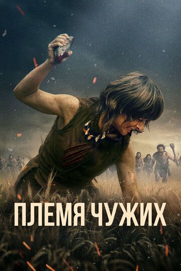 Племя чужих / Fremmed: Det første opgør (2025)