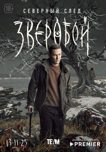 Зверобой (2022)