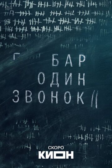 Бар «Один звонок» (2023)