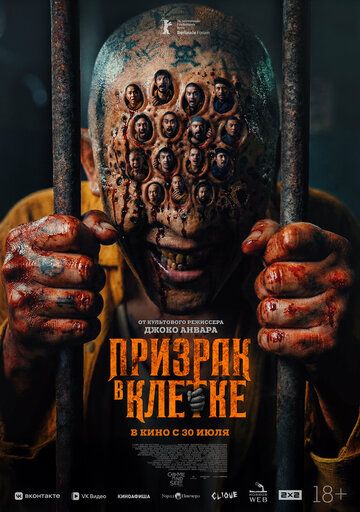 Призрак в клетке / Hantu Dalam Sel (2026)