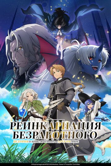 Реинкарнация безработного: История о приключениях в другом мире / Mushoku Tensei: Isekai Ittara Honki Dasu (2021)