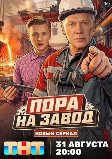 Пора на завод (2025)