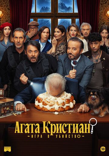 Агата Кристиан: игра в убийство / Agata Christian - Delitto sulle nevi (2026)