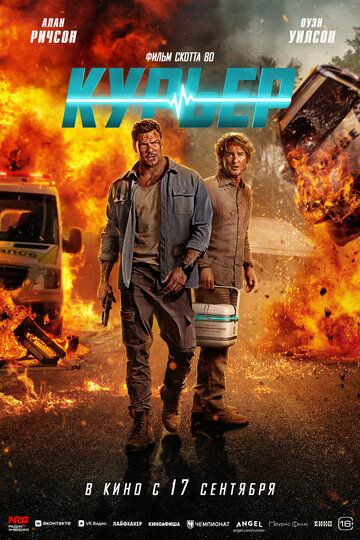 Курьер / Runner (2026)