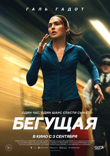 Бегущая / The Runner (2026)
