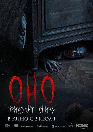 Оно приходит снизу / Bajo tus pies (2025)