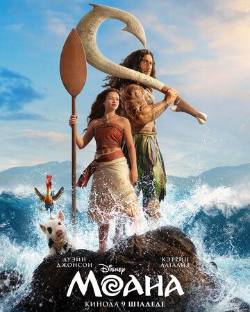 Моана / Moana (2026)