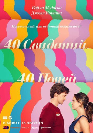 40 свиданий, 40 ночей / 40 Dates and 40 Nights (2026)