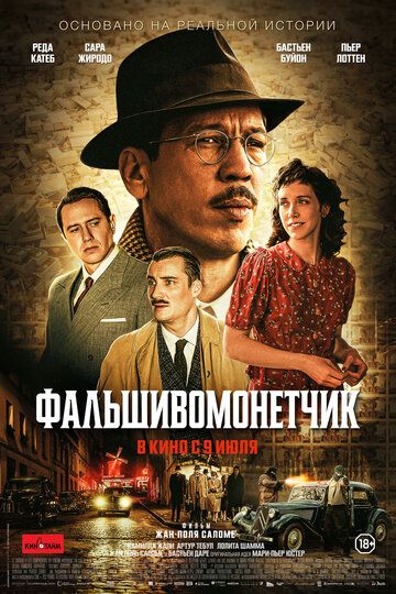 Фальшивомонетчик / L'affaire Bojarski (2025)