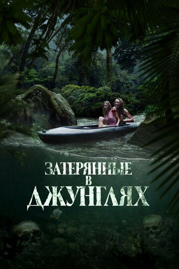 Затерянные в джунглях / River of Blood (2024)