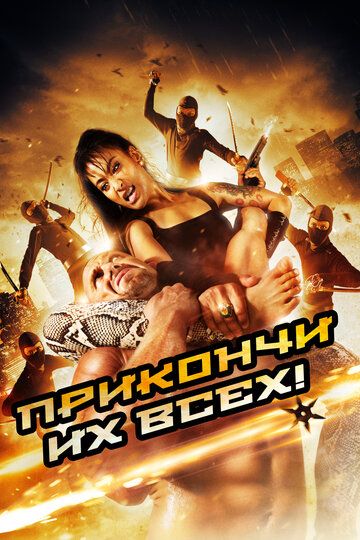 Прикончи их всех! / Kill 'em All (2012)