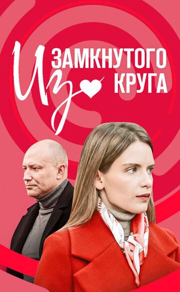 Из замкнутого круга (2023)