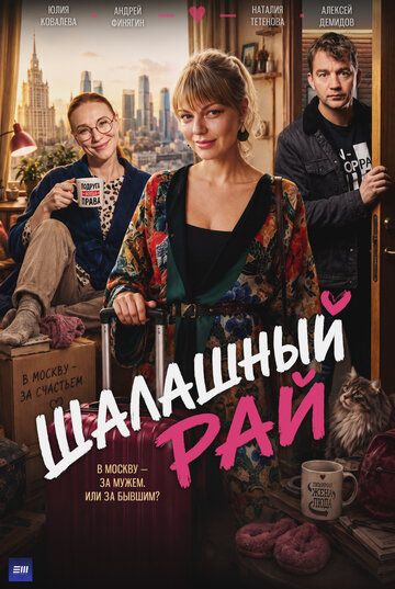 Шалашный рай (2023)