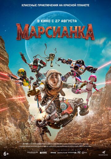 Марсианка / Pelangi Di Mars (2026)