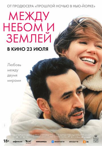 Между небом и землёй / L'Âme idéale (2025)