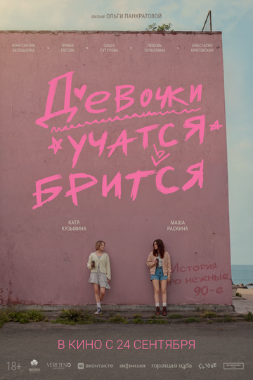 Девочки учатся бриться (2026)