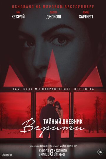 Тайный дневник Верити / Verity (2026)
